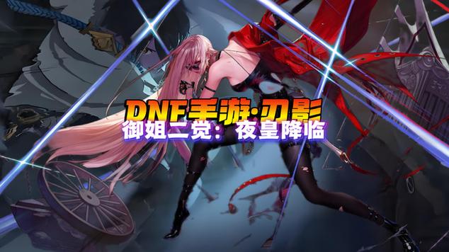 dnf刃影二觉缩略图