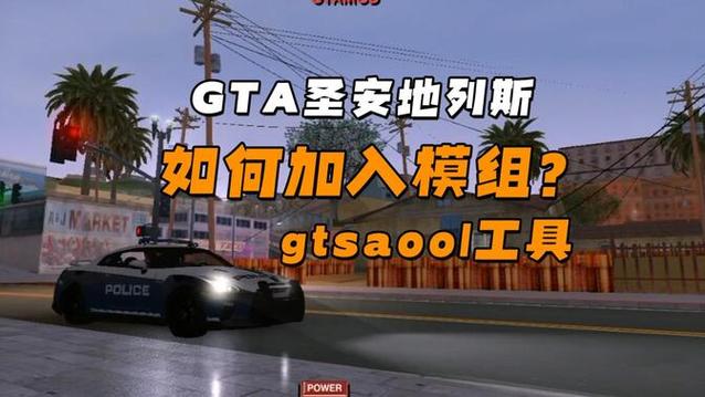 圣安地列斯手机版mod