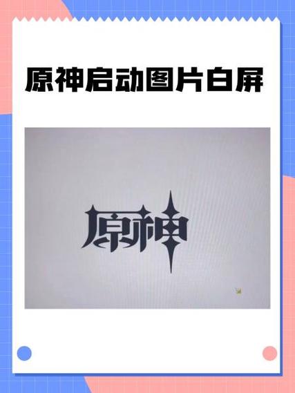 原神白屏进不去手机