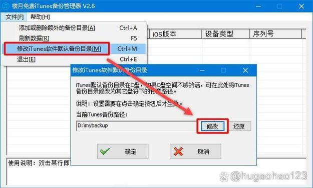 itunes备份文件修改路径图标