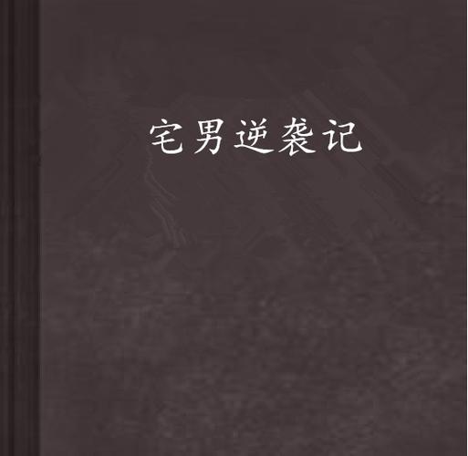 宅男记图标