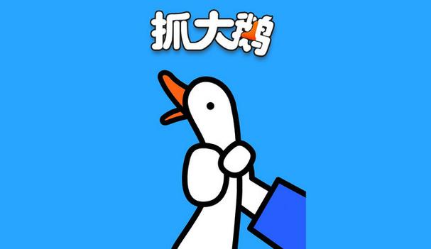 抓大鹅官方正版app
