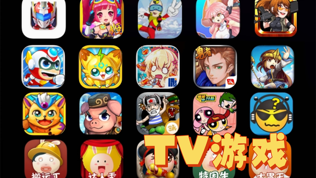 电视TV游戏合集