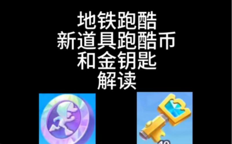 地铁跑酷中国城跑酷币缩略图