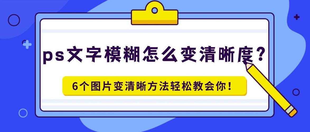 ps模糊文字图片变清晰