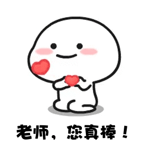 送给老师赞表情图片