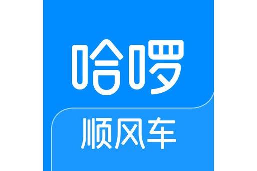 哈罗顺风车客服热线人工电话缩略图