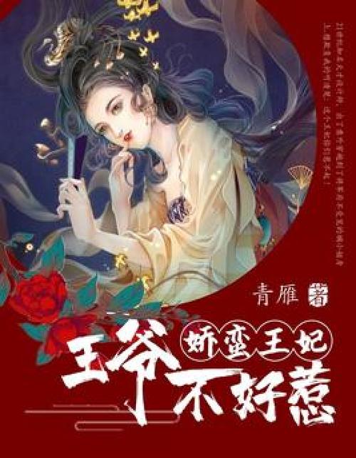 小说娇蛮王妃全文免费阅读截图