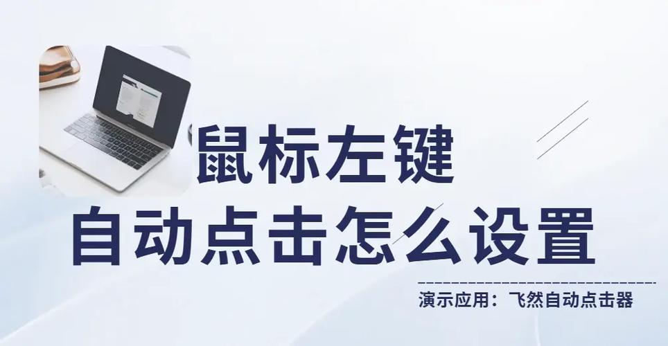 鼠标一直自动点击左键缩略图
