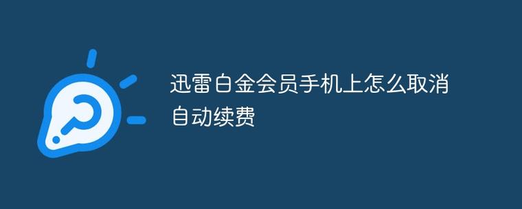 迅雷会员取消支付宝自动续费