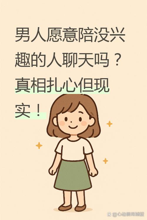 女生会陪没兴趣的男生聊天吗缩略图