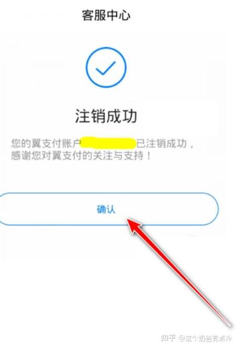 翼支付如何注销账户