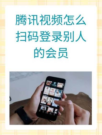 手机腾讯视频二维码登录截图