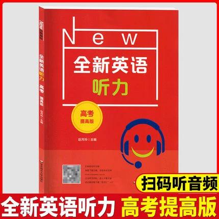 全新英语听力高考提高版图标