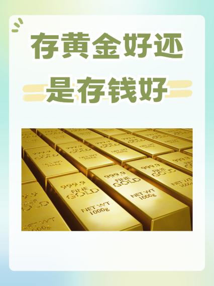 存储黄金的好处截图