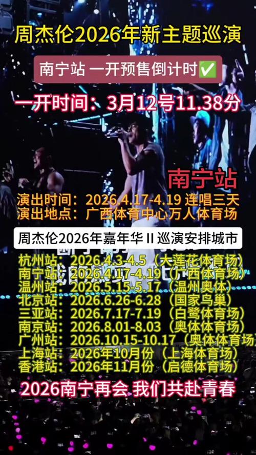 周杰伦南宁演唱会几点到几点缩略图