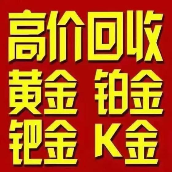 上门回收黄金靠谱吗