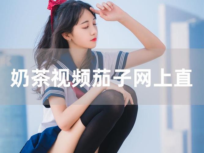 奶茶视奶茶视频免费版图标