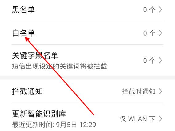 oppo手机管家怎么添加白名单截图