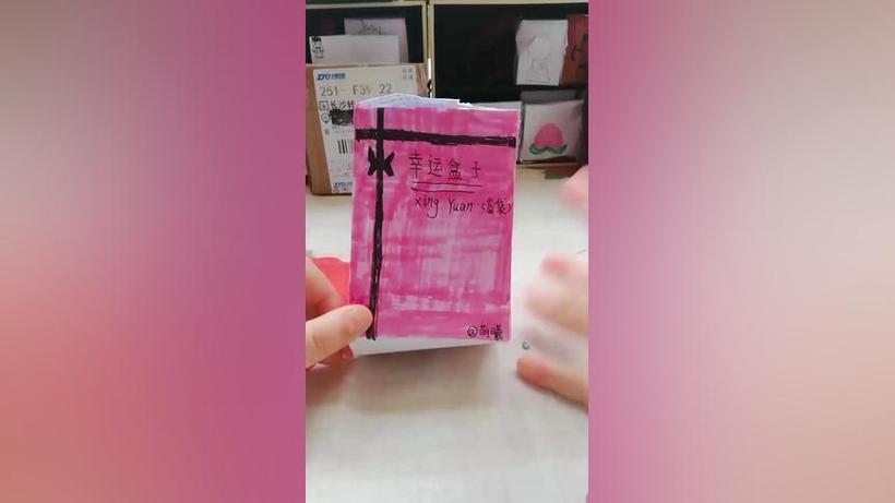 自制幸运盒子