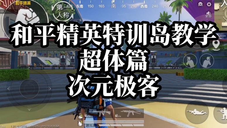 和平精英特训岛视频超截图