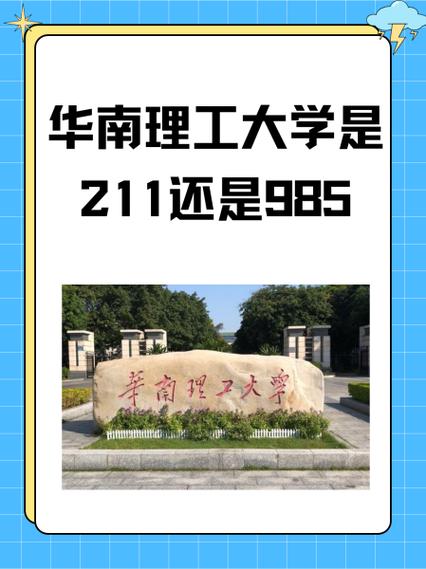 华南理工大学是985吗缩略图