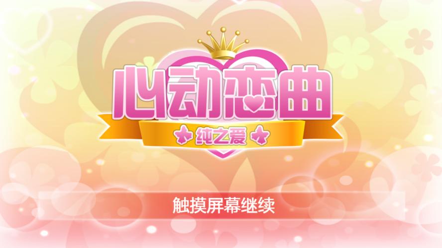 有什么好玩的恋爱养成游戏截图