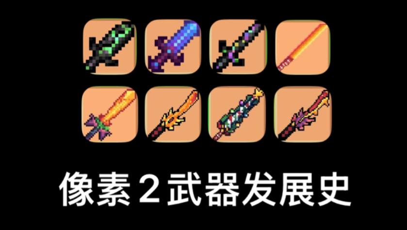 像素生存者2火炮剑截图