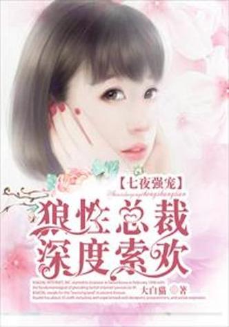 七夜强宠苏墨尉迟寒风截图