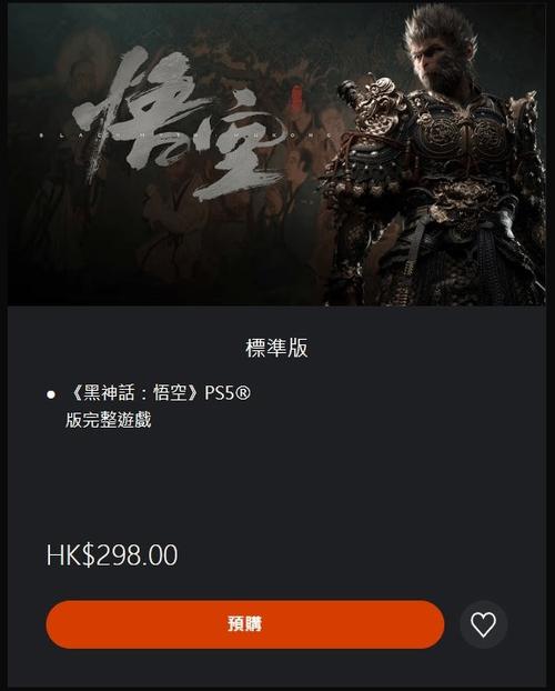 黑神话悟空预购截图