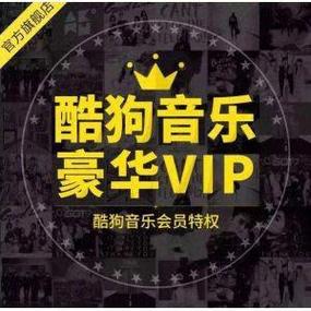刷酷狗音乐vip永久软件