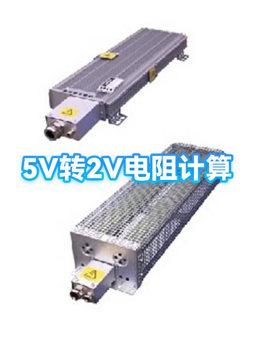 5v电加多大电阻变2v
