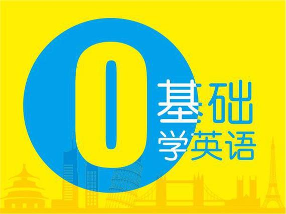 零基础学英语破解版缩略图