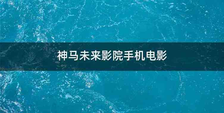 神马未来不卡老子电影院