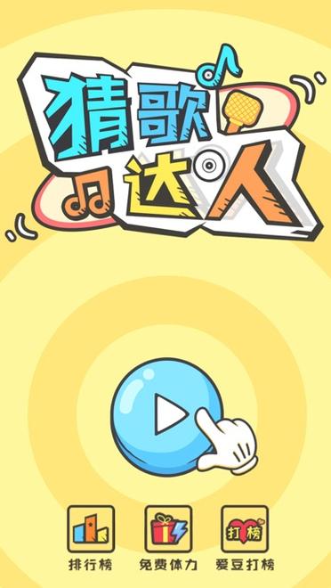 猜歌小达人答案大全