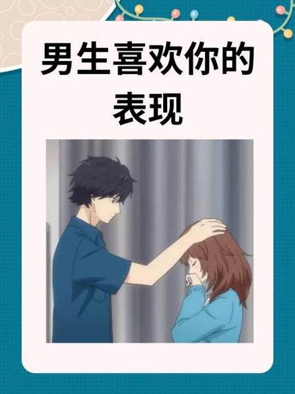 男生喜欢你的表现缩略图
