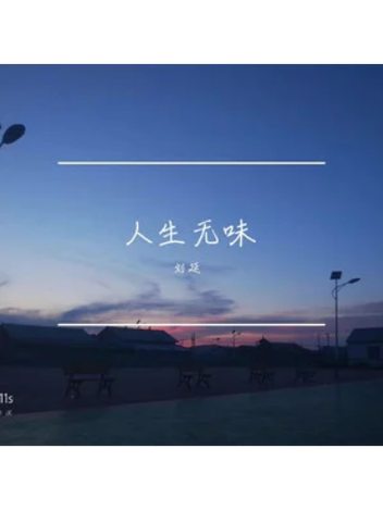 人生本无味缩略图