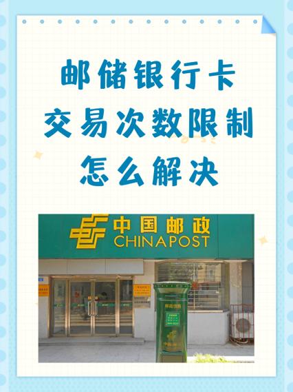 邮政卡限额了里面的钱如何取出截图