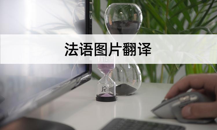 法语翻译器在线翻译器
