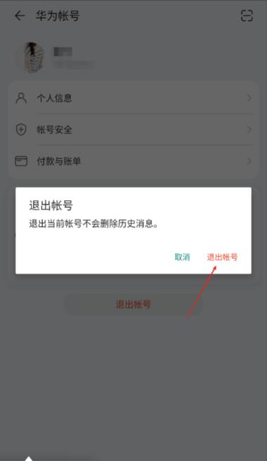 华为手机退出账号有什么影响截图