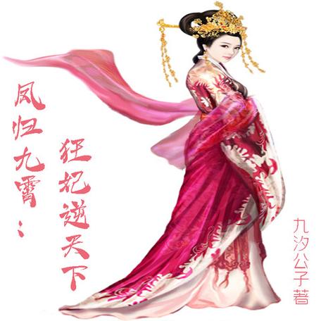 凤归九霄狂妃逆天下