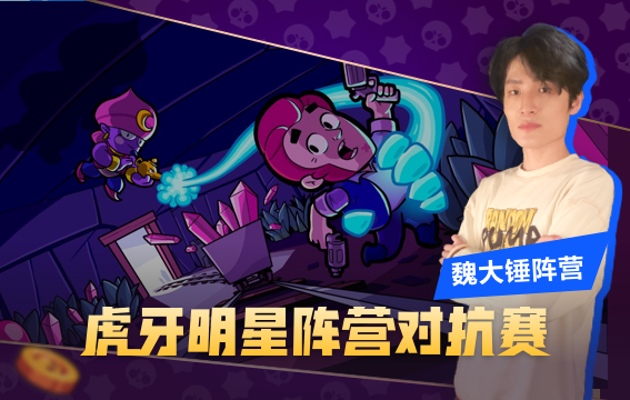 荒野乱斗魏大锤水友赛截图