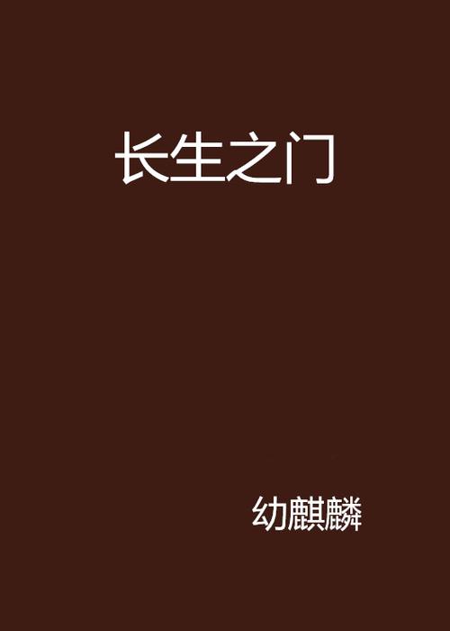长生不死:我用寿元换修为截图