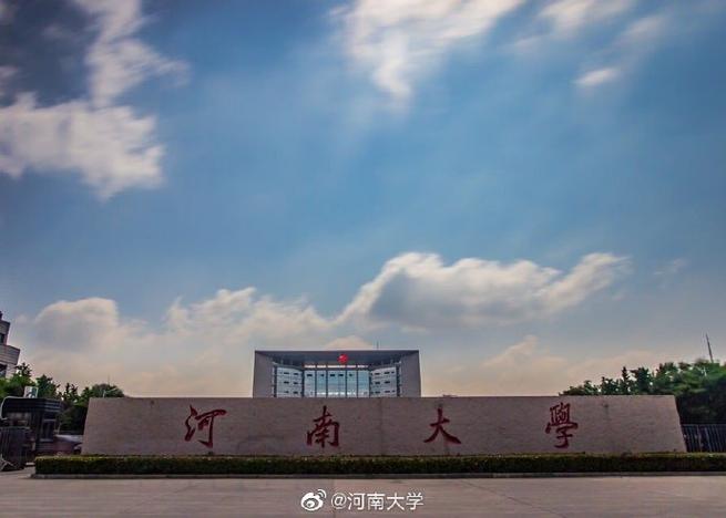 河南大学