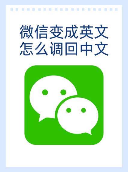 如何把英文版的微信改成中文