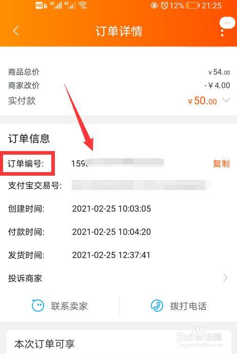 怎样查询订单号信息截图