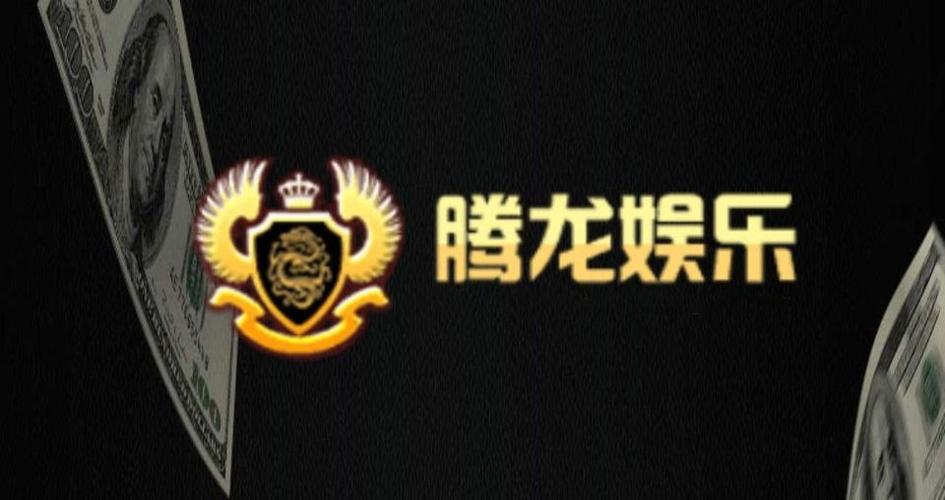腾龙棋牌娱乐