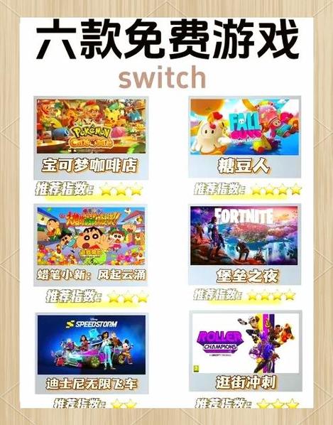 switch免费游戏在哪缩略图