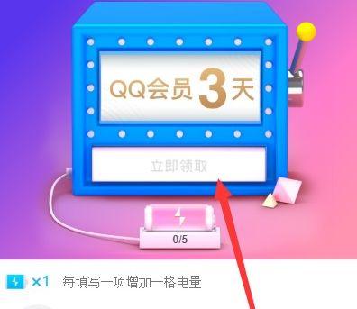 qq会员体验卡领取3天缩略图