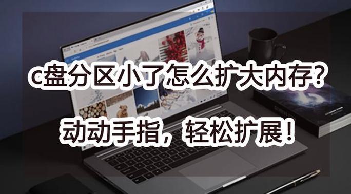 c盘内存太小如何给c盘增加内存截图